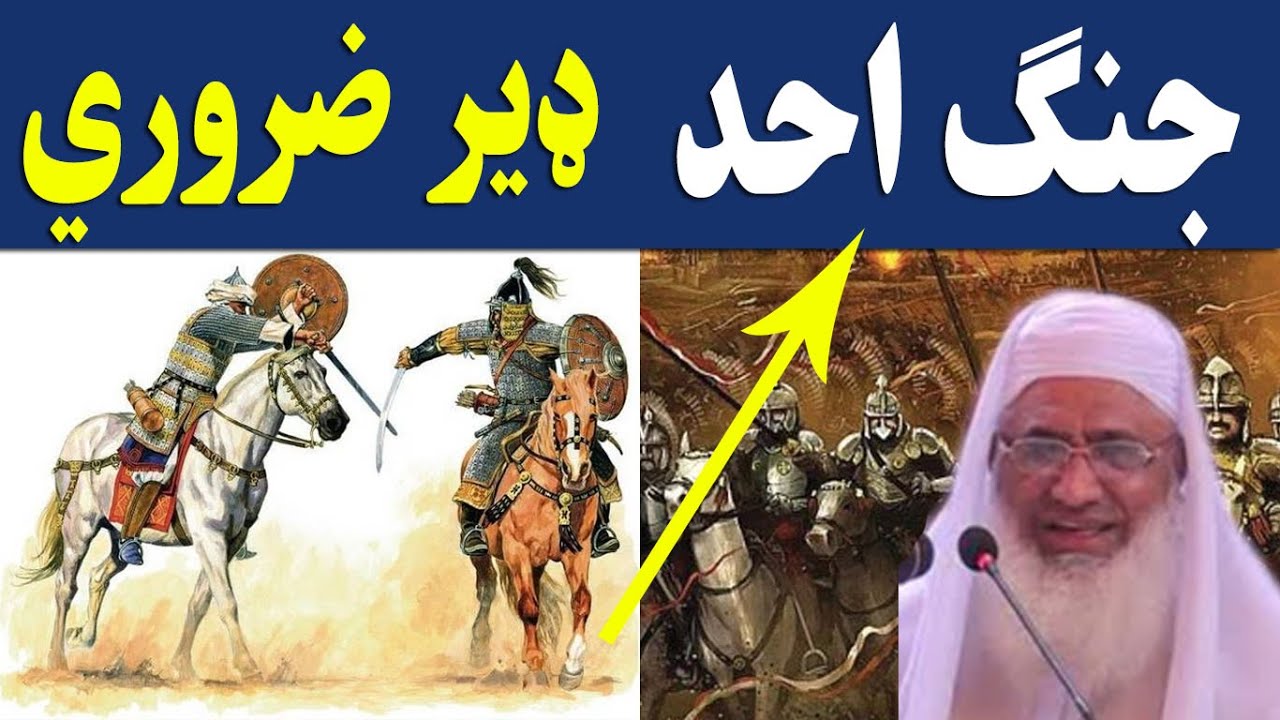 Jang-e-Uhud Ka Waqia Idrees sab pashto | Maulana Idrees Sahib Outstanding Pashto Bayan
