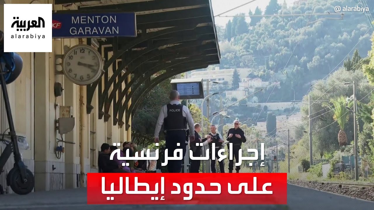 فرنسا تتخذ إجراءات أمنية مشددة على الحدود مع إيطاليا.. لماذا؟