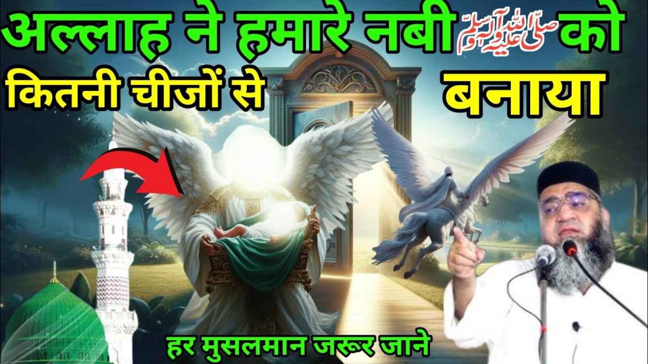 Allah Ne Hamare  Nabi S.A.W.Ko Kitni Chijon Se Banaya 🤔 Har Musalman Ek bar Zarur Sune