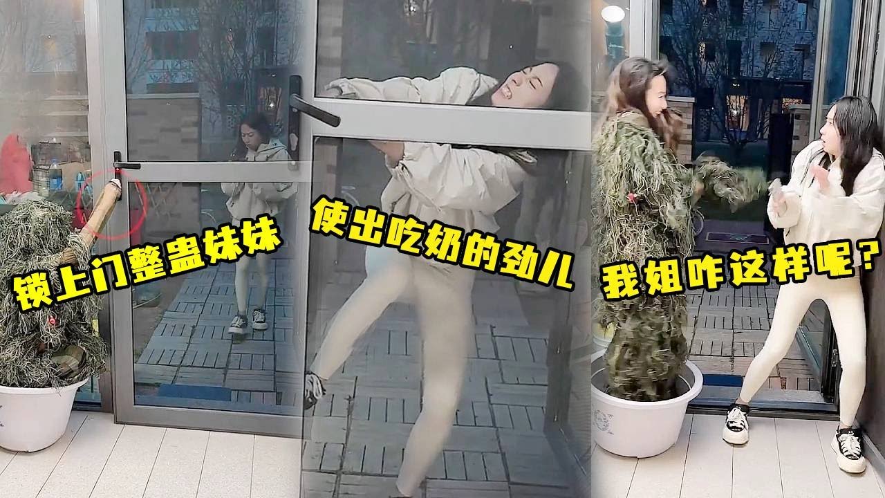 藏在门旁假装门坏了将门上锁整蛊妹妹，没想到还是让妹妹钻了空子，我直接跳出吓得妹妹魂飞魄散！【两只马儿—恶搞姐妹】