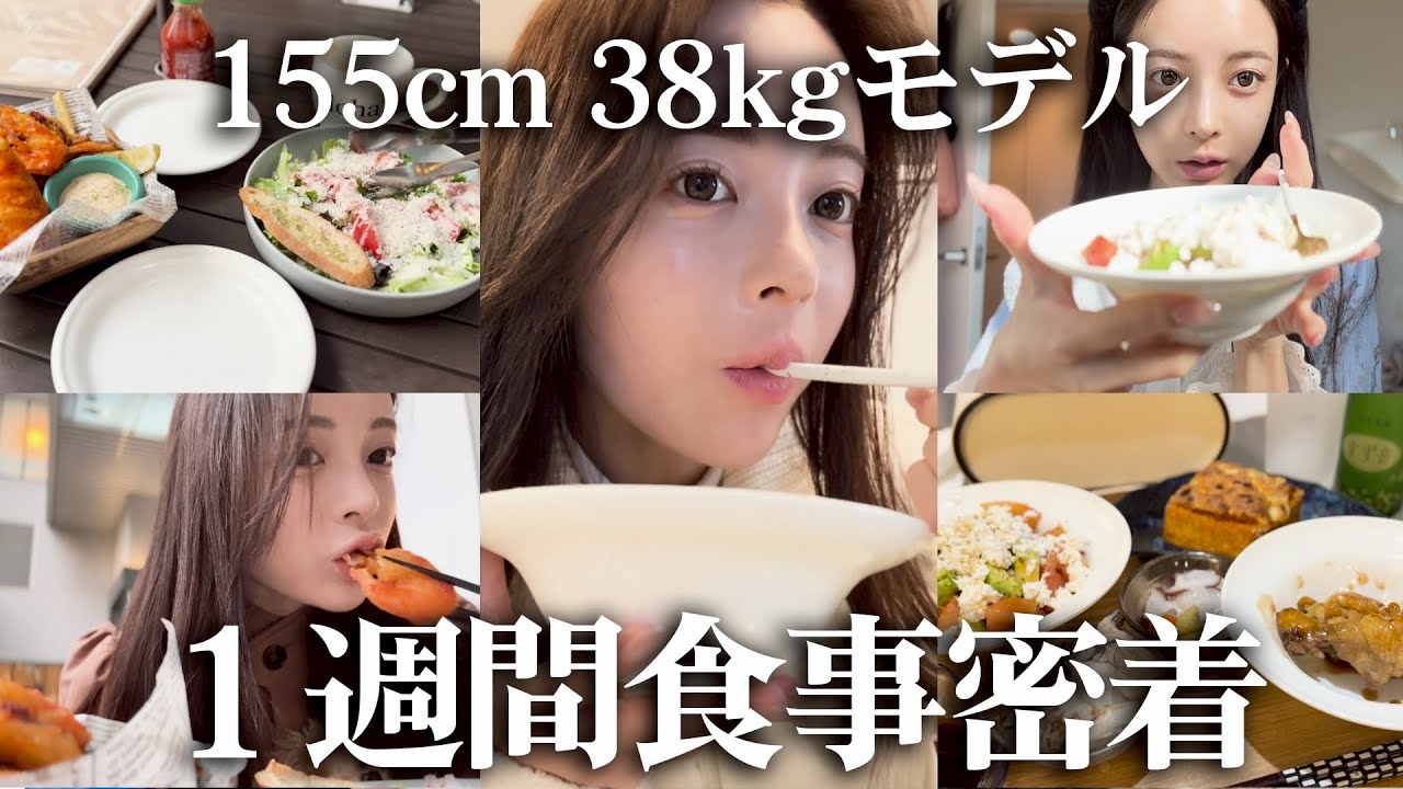 【なんで痩せてるの？】38kgモデルきららの1週間の食事に密着したら衝撃だった…！
