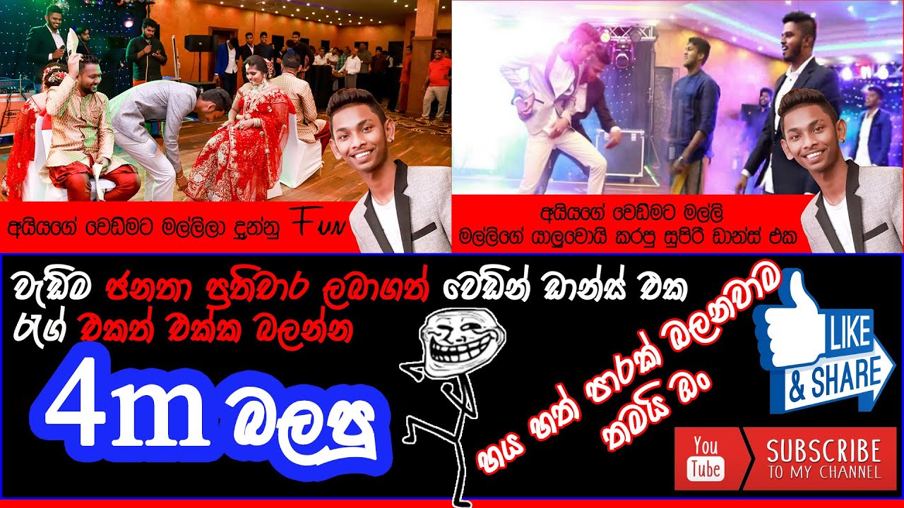 අයියගේ ‌‌වෙඩින් ඒකට මල්ලි මල්ලිගේ යාලුවොයි දාපු සුපිරි ඩාන්ස් ඒක