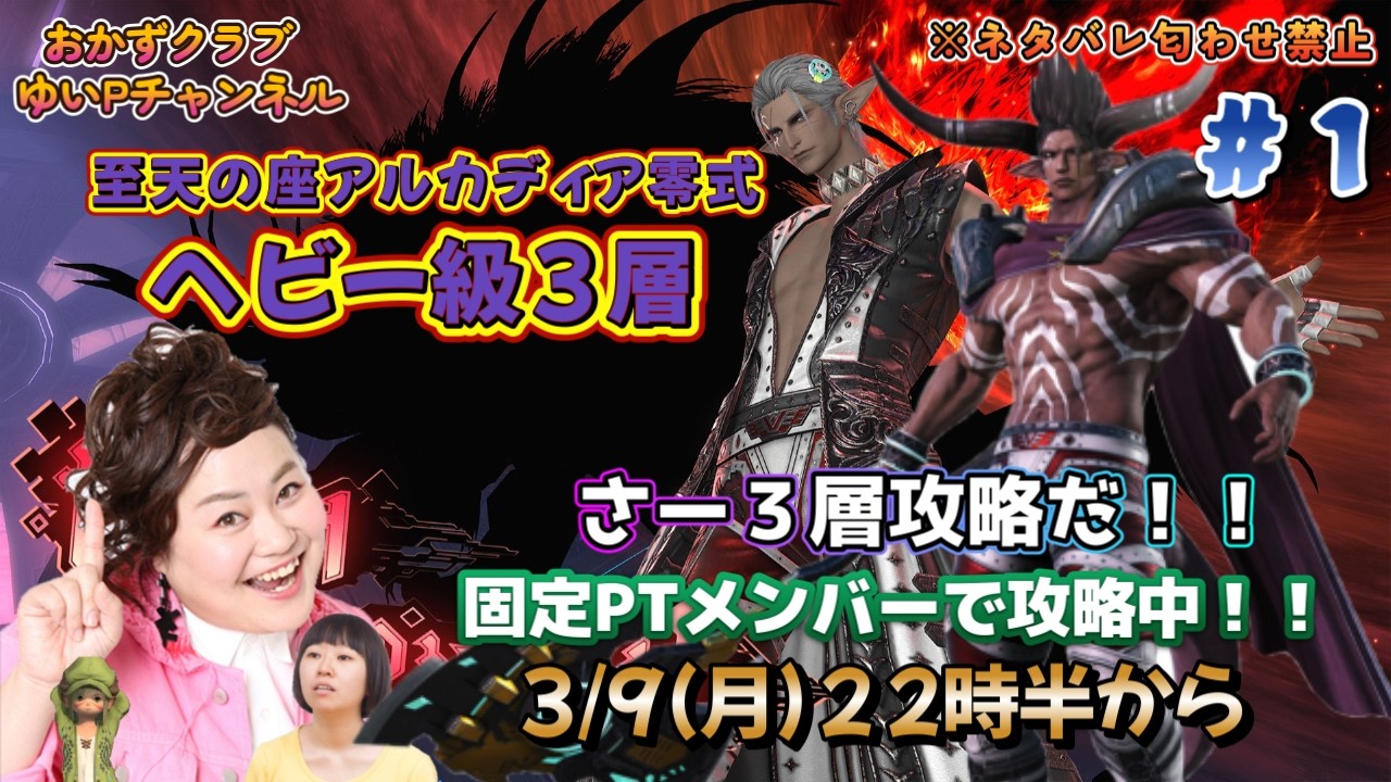 【FF14配信】【至天の座アルカディア零式ヘビー級3層】＃ 1ゆいPのFF14生配信【黄金のレガシー】【おかずクラブゆいP】【概要欄必読💛】※ネタバレ注意