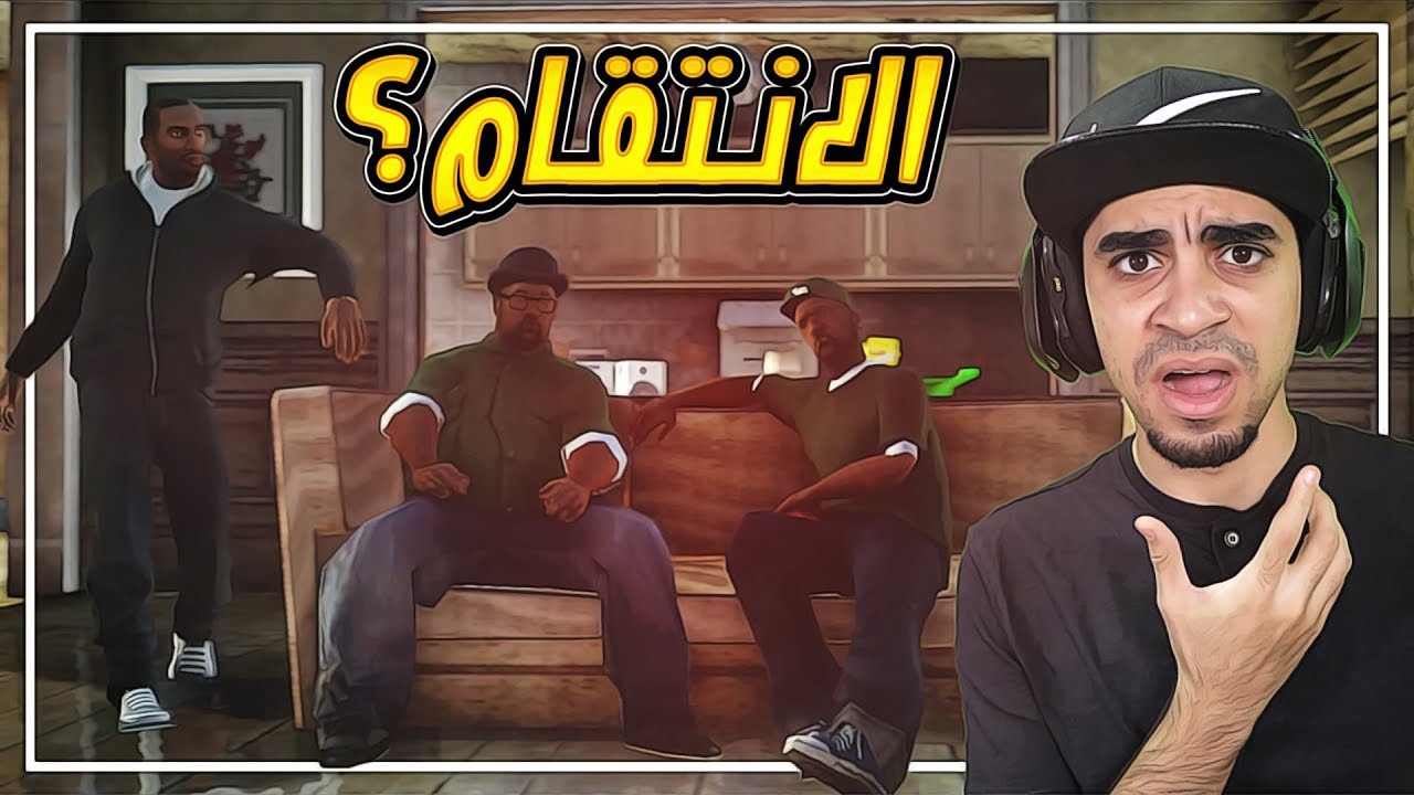 تختيم: قراند سان اندرياس | انتقام عصابة بالاس منا 😱 !! و الشرطة معهم 🔥 !! | GTA San Andreas #8