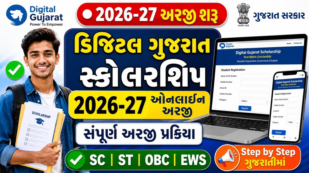 Digital Gujarat Scholarship 2026-27 Apply Online Full Process | SC/ST/OBC/EWS Scholarship Apply 