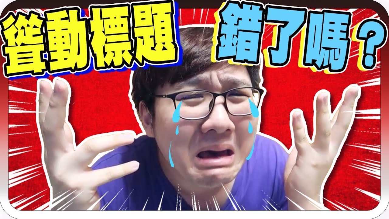 聳動標題都是錯的？YouTube演算法機制到底如何？！【黑羽】