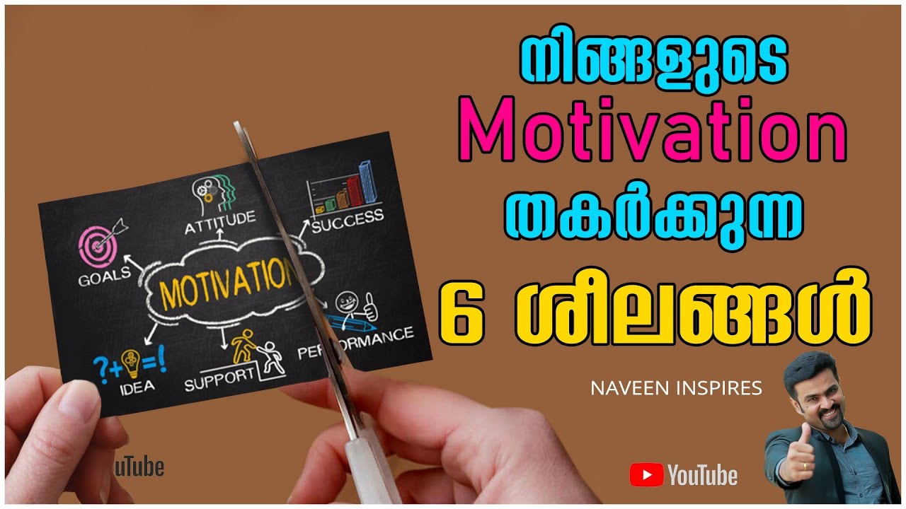 നിങ്ങളുടെ മോട്ടിവേഷൻ നശിപ്പിക്കുന്ന 6 ശീലങ്ങൾ | 6 habits that kills your motivation| Naveen inspires