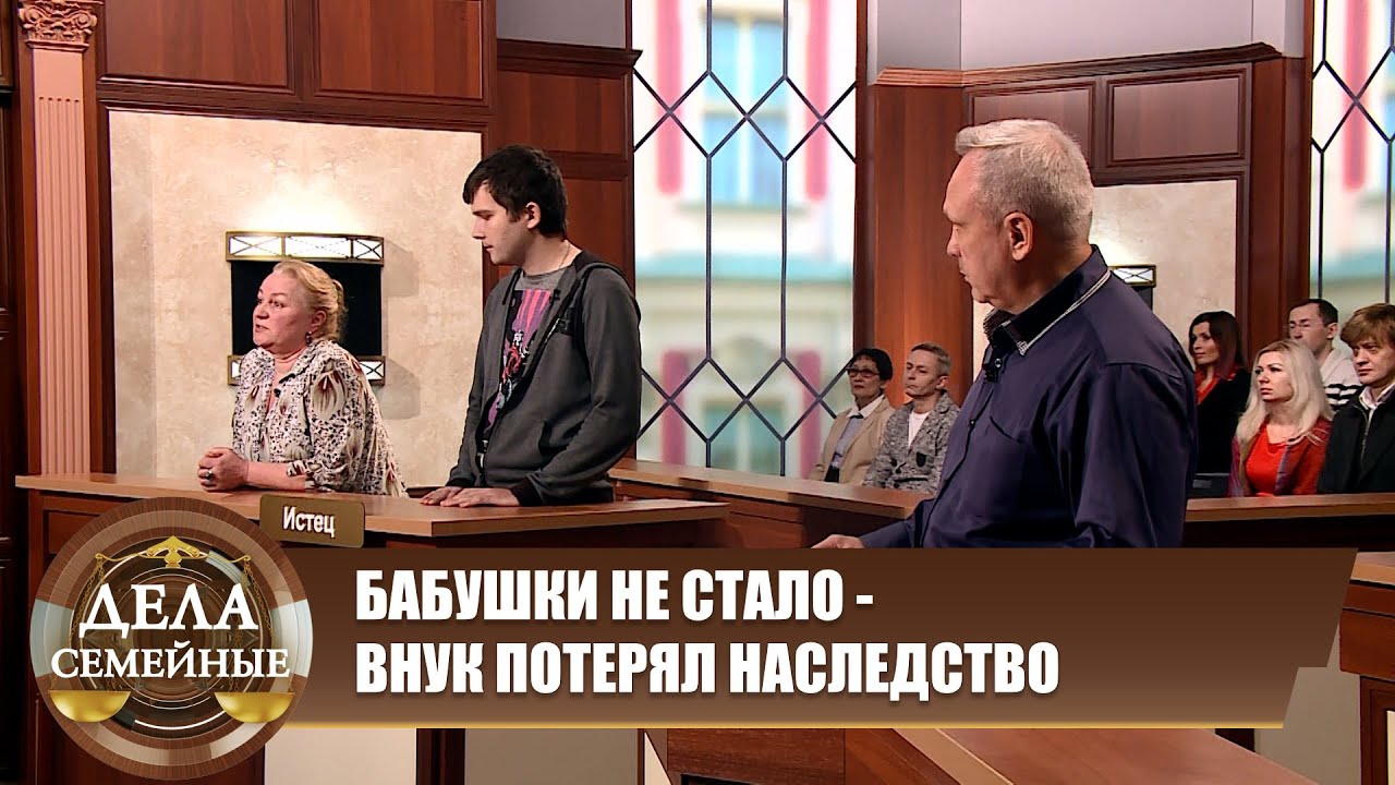 И не сын, и не внук - Дела семейные. Новые истории с Е. Дмитриевой