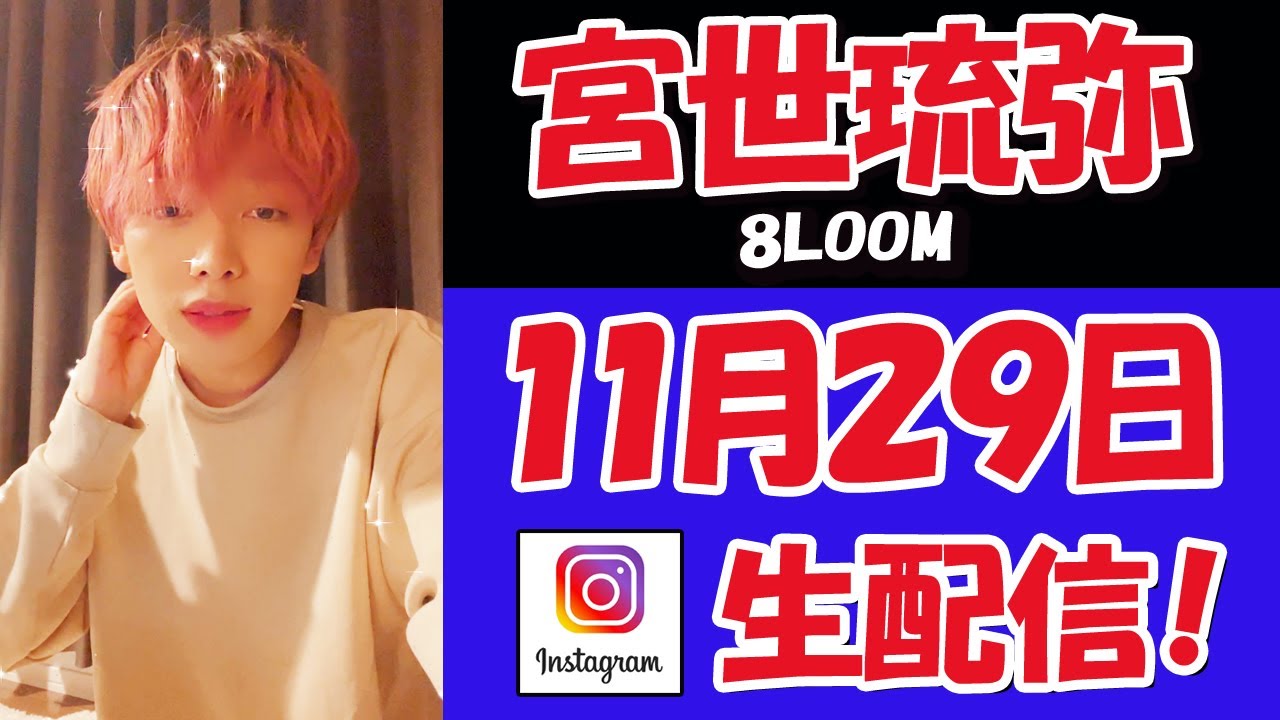 【 宮世琉弥  】君はな第７話が始まる前のインスタライブ配信！そして！ブルームの音楽をかけてるせいでＢＡＮ・・からの復活！【　君の花になる　】