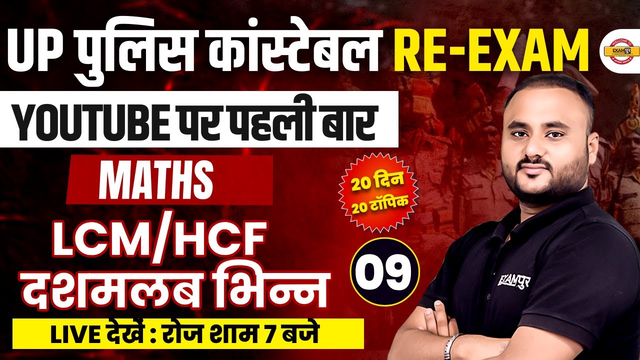 Up पुलिस कांस्टेबल/Re-exam | HCF /LCM दशमलब भिन्न | MATHS | AVERAGE | BY VIPUL SIR