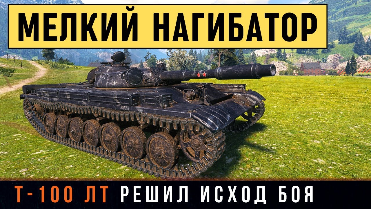 Т-100 ЛТ - РЕШИЛ ИСХОД БОЯ! ОН САМ НЕ ОЖИДАЛ ТАКОГО ФИНАЛА