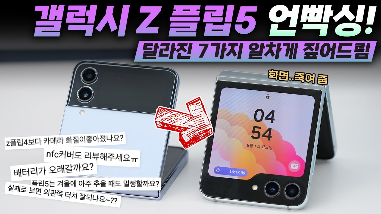 한 편으로 끝내드립니다. 갤럭시 Z 플립 5 언빡싱&간단 사용기
