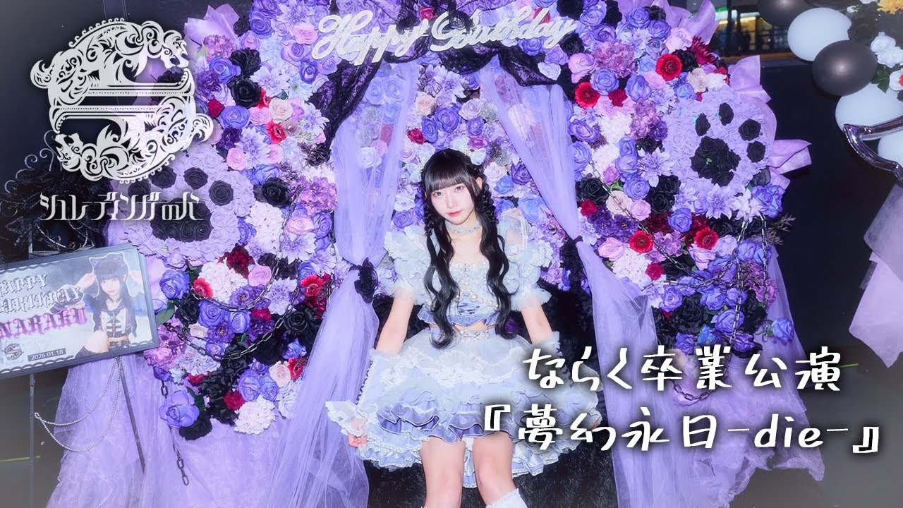 【密着】シュレーディンガーの犬 ならく卒業公演『夢幻永日-die-』