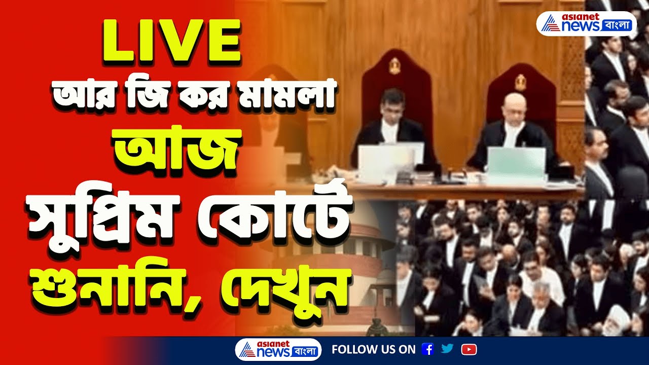 RG Kar News Live : আর জি কর মামলায় শুনানি শুরু Supreme court-এ, দেখুন সরাসরি