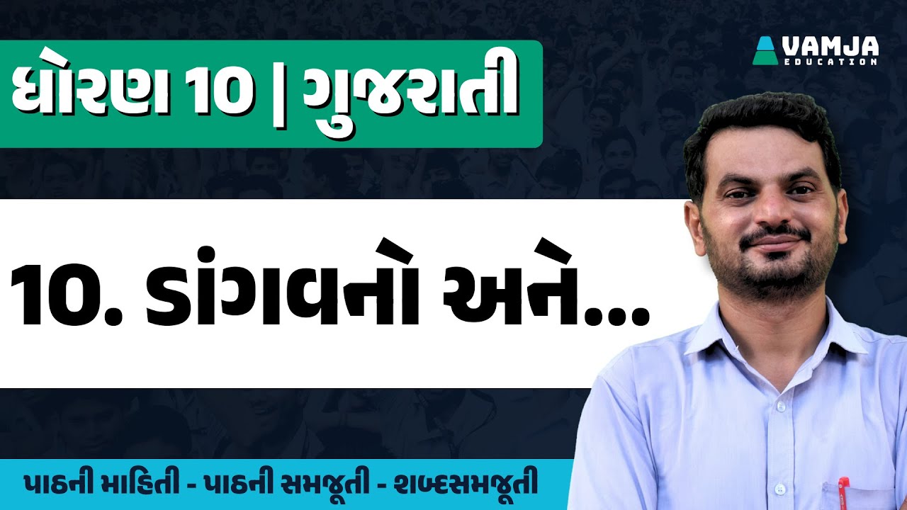 std 10 gujarati chapter 10 | dangvano ane | dhoran 10 gujarati