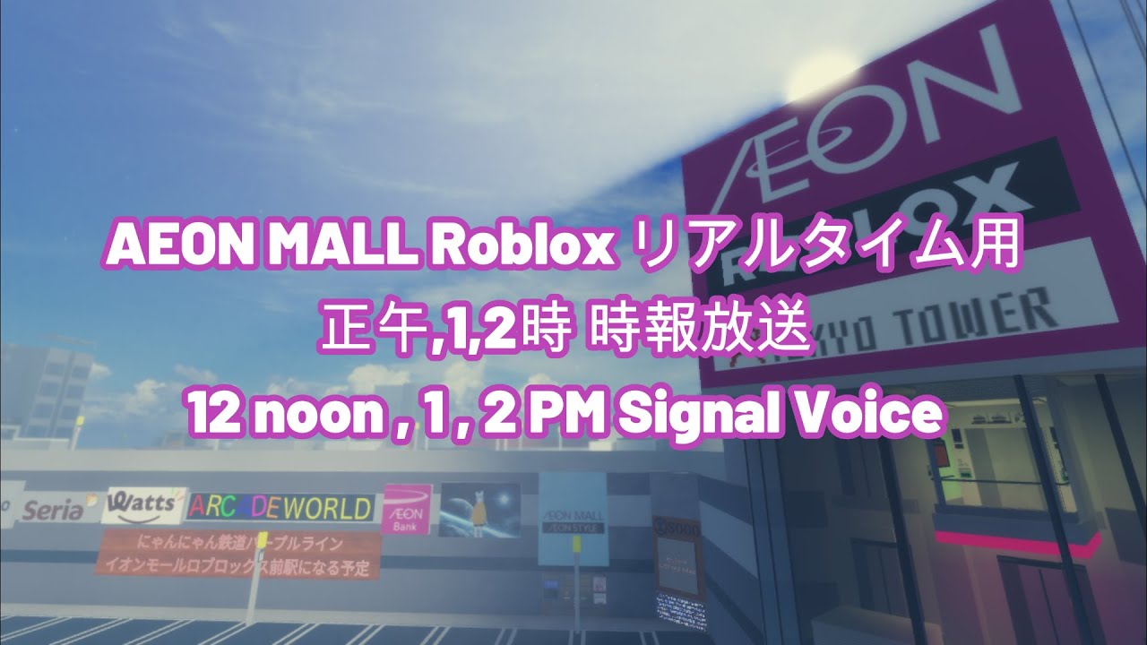 AEON MALL Roblox 正午、1時、2時 時報放送 (リアルタイム用)