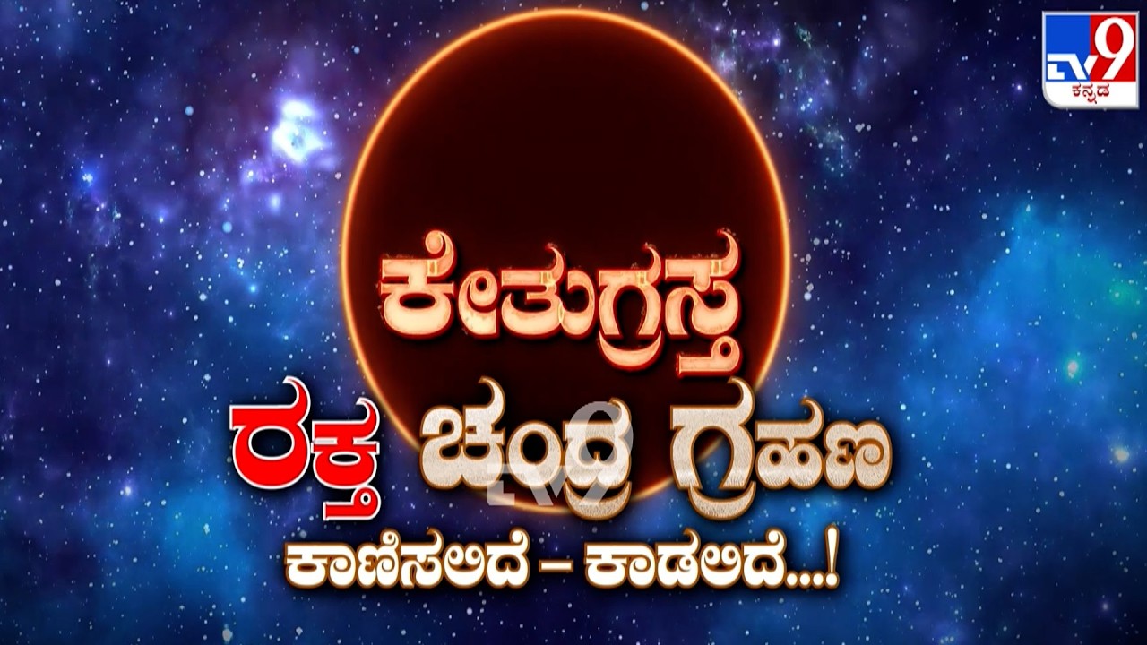 🔴 LIVE | ಕೇತುಗ್ರಸ್ತ ಚಂದ್ರ ಗ್ರಹಣ 2026: Blood Moon Total Lunar Eclipse 2026 Effects & Significance