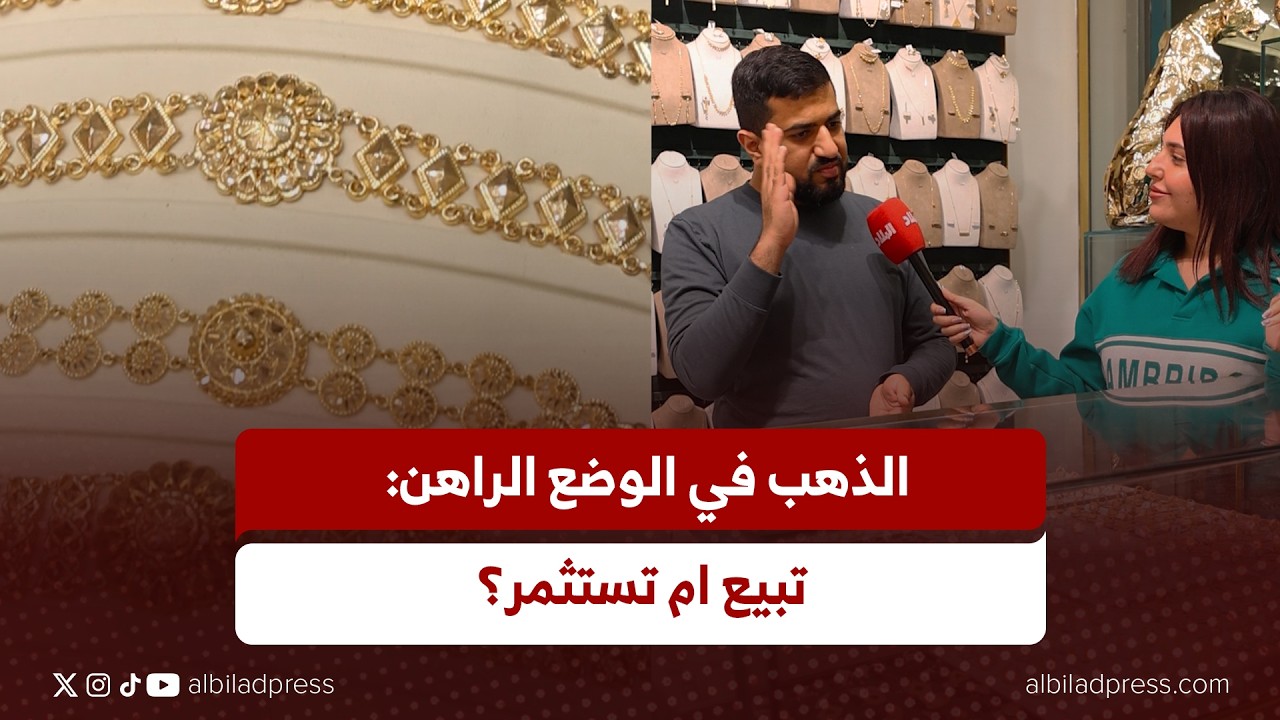الذهب في الوضع الراهن: تبيع أم تستثمر؟