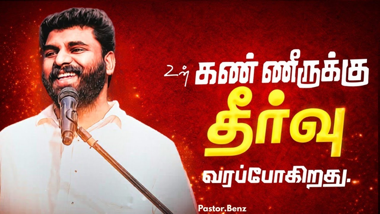 கர்த்தர் பார்த்து கொள்வார் ✨ PASTOR BENZ | CHRISTIAN MESSAGE | BLESSED CHANNEL 