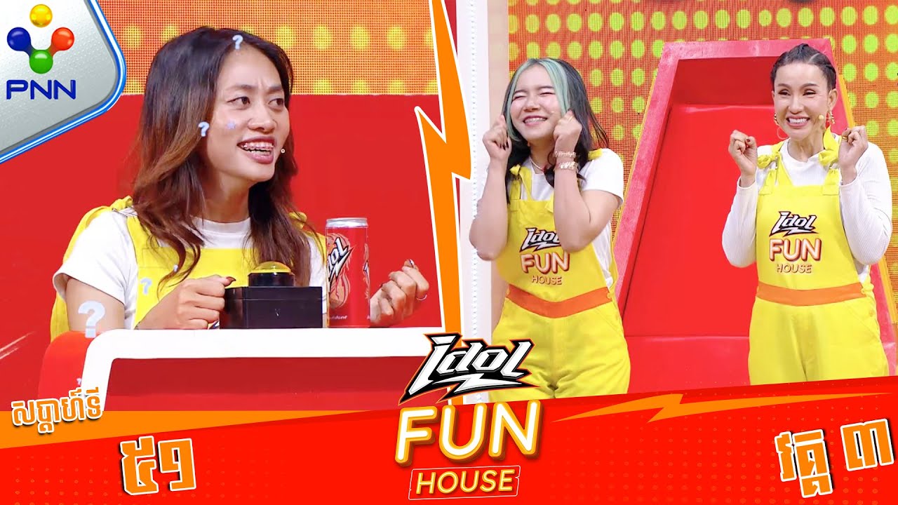 [17-01-25] ធ្វើកាយវិកាខ្ជូតៗណាស់ ! មេស្រី តុ និងកូនក្រុម (វគ្គ៣)