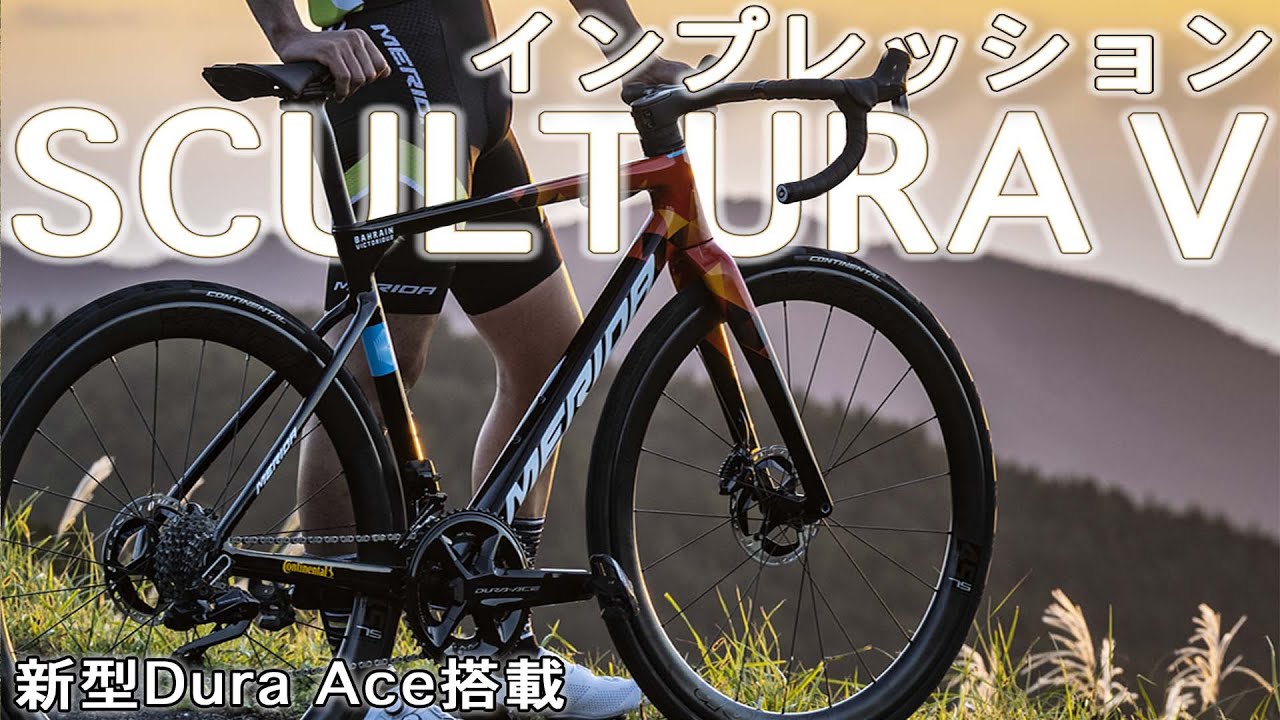 【MERIDA】モデルチェンジをした新型SCULTURA！インプレッションをお伝え！