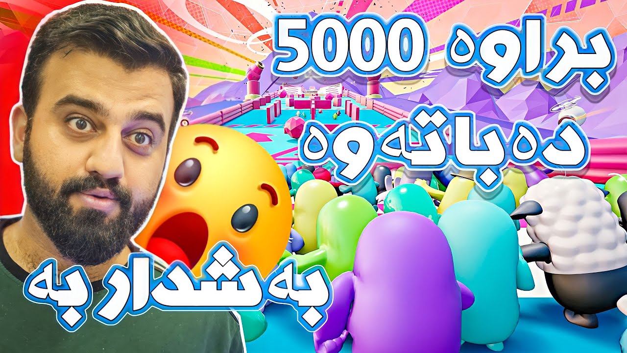 FallGuys😍وەرن ئێوەش یاری بکەن کامتان برتانەوە ٥٠٠٠ دەبەنەوە
