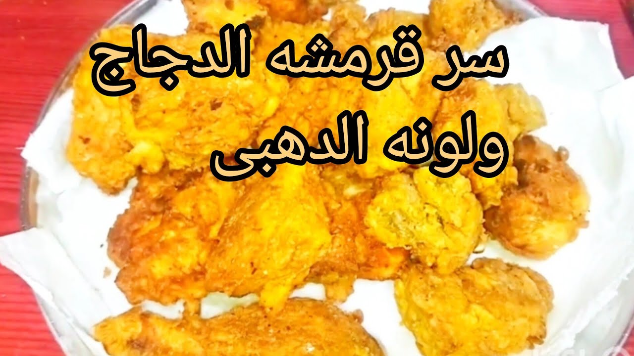 من غير نقع ولاتتبيل هنعمل احسن وانضف دجاج مقرمش ١٢ قطعه وفرحى البيت كله 🍽️🔥🔥🔥🌹🎉❤️‍🔥👏👏#اكسبلور 