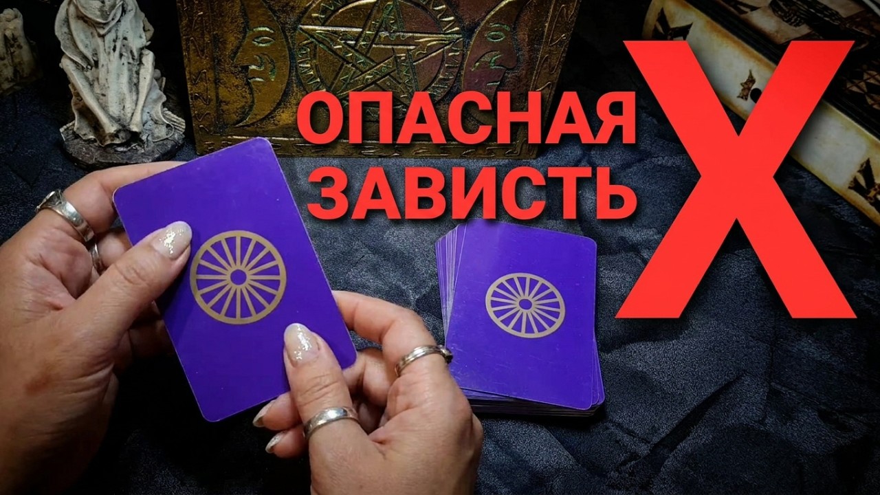 Завидует ли подруга Вам? Гадание на картах