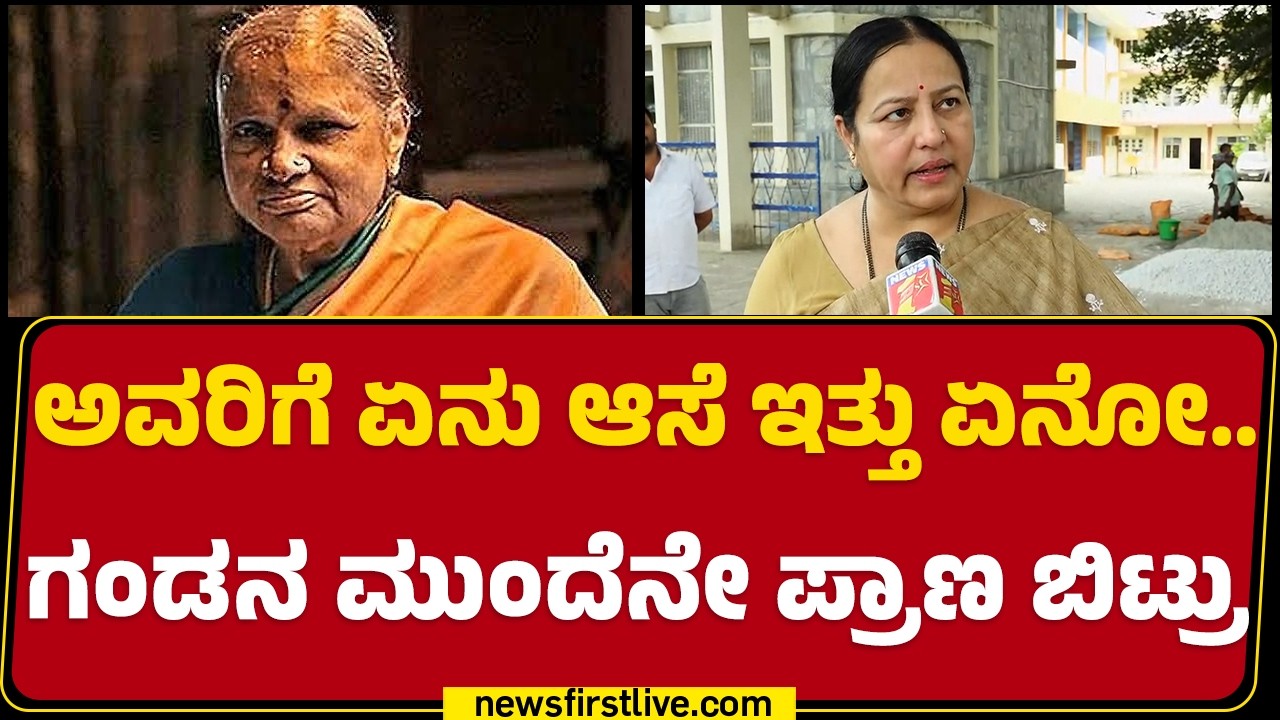 HD Deve Gowda Wife Chennamma Passed Away : ಅತ್ತೆ ಚೆನ್ನಮ್ಮರ ನೆನೆದು ಕಣ್ಣೀರು ಹಾಕಿದ Bhavani Revanna
