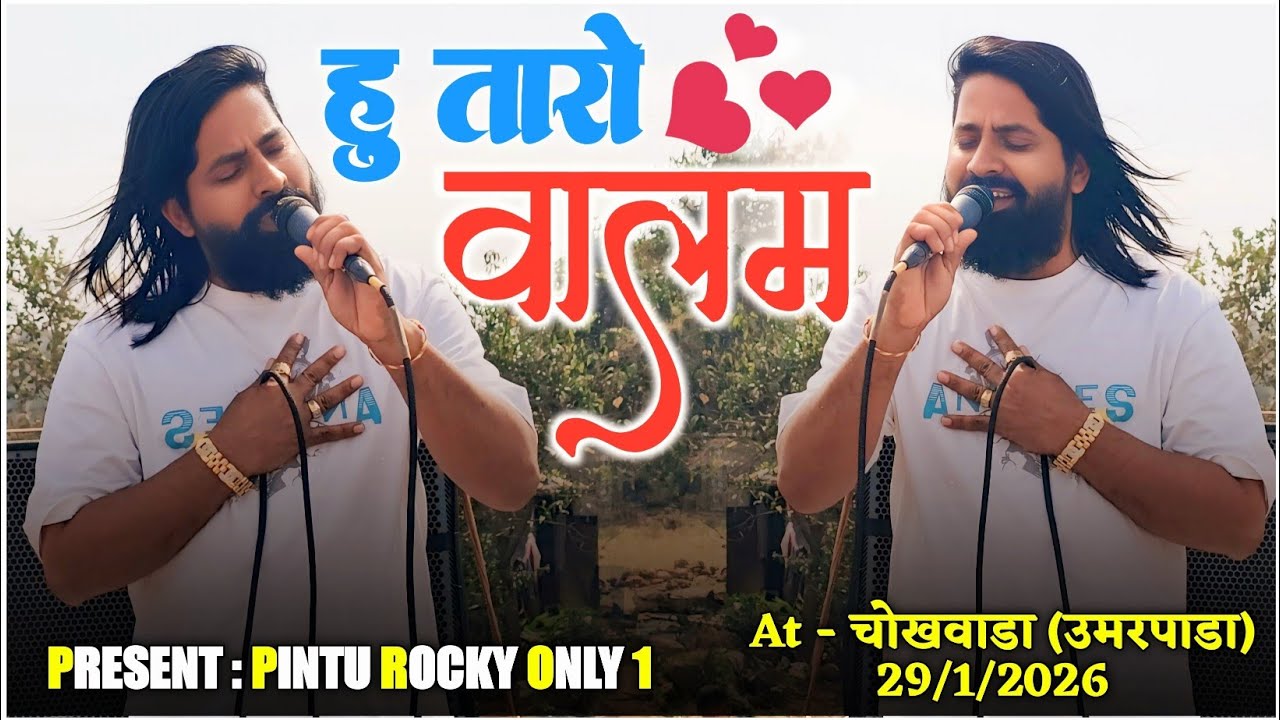 Rocky Star Band | हु तारो वालम ❤️ Gujrati Love Song 😍At - चोखवाडा ( उमरपाडा)29/1/2026