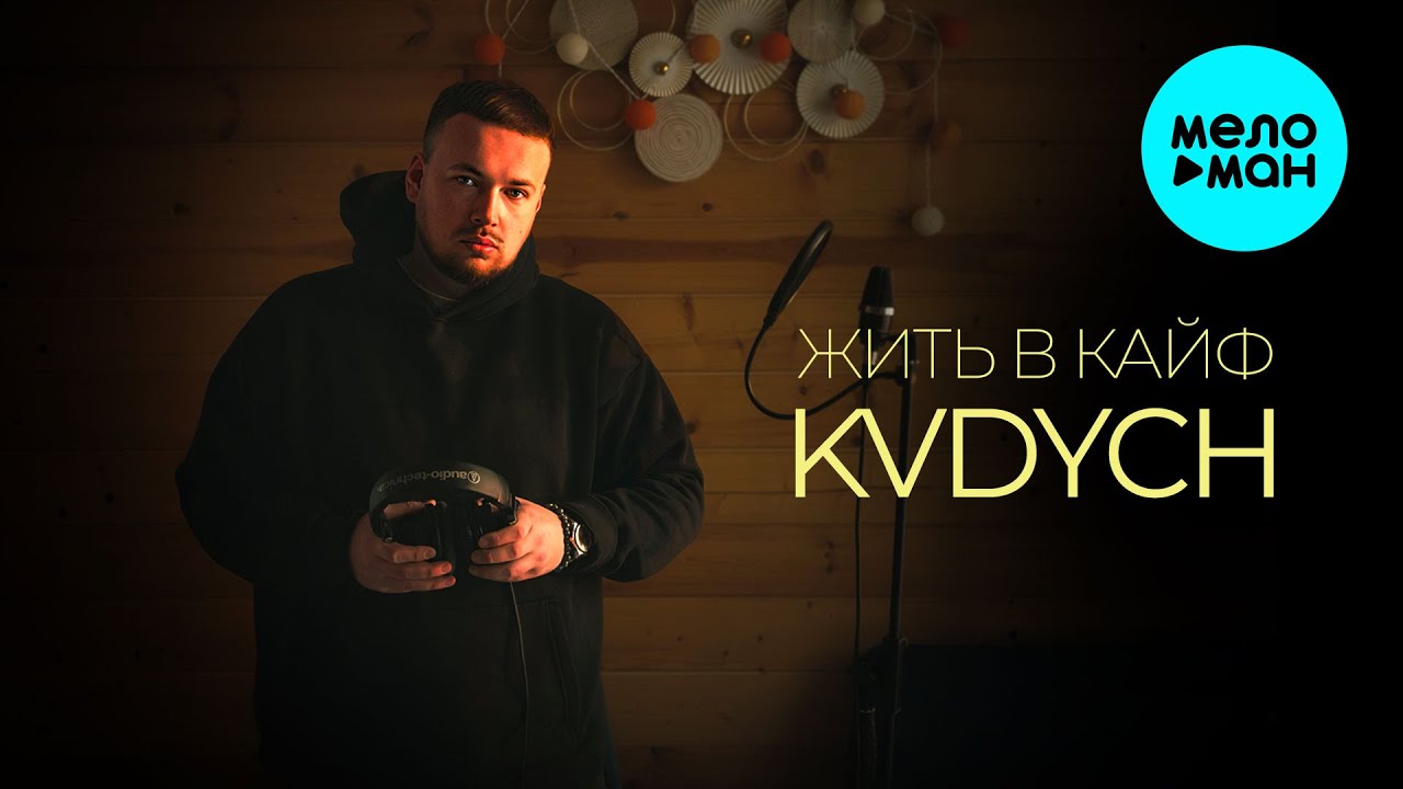 Kvdych - Жить в кайф (Single 2025)