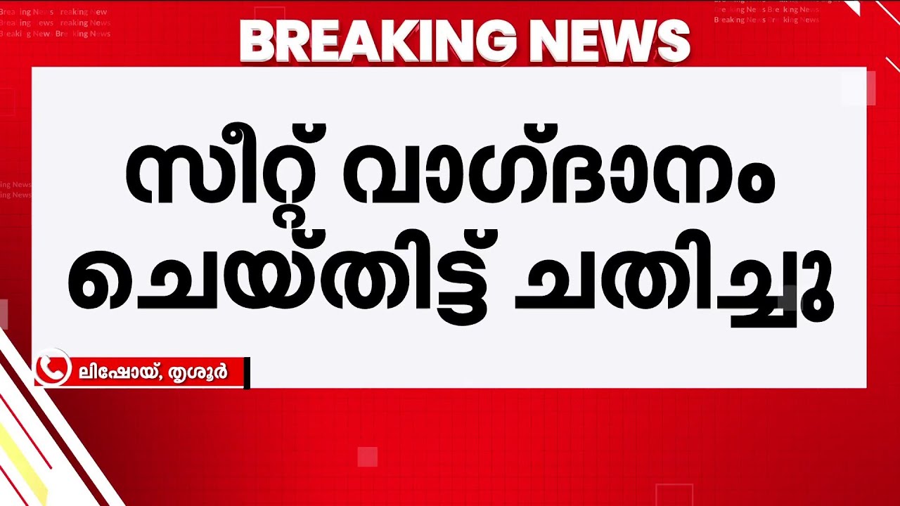 'സീറ്റ് വാ​ഗ്ദാനം ചെയ്തവർ ചതിച്ചു'; കേരള കോൺഗ്രസിനെതിരെ ഡെന്നീസ് കെ ആന്റണി | Chalakkudy | LDF
