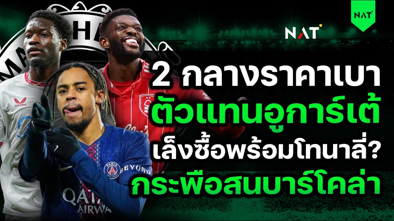 2 กลางราคาเบา ตัวแทนอูการ์เต้ เล็งซื้อพร้อมโทนาลี่? กระพือบาร์โคล่า [ประเด็นเด็ดปีศาจแดง 09-03-2026]