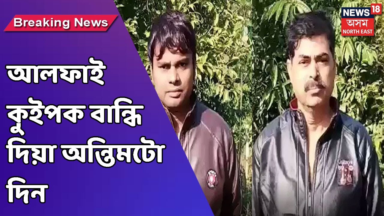 Paresh Baruahৰ ভাতৃৰ চৰণক শৰাই দি দুয়োগৰাকীৰ মুক্তিৰ বাবে প্ৰাৰ্থনা দুটি নিৰুপায় পৰিয়ালৰ