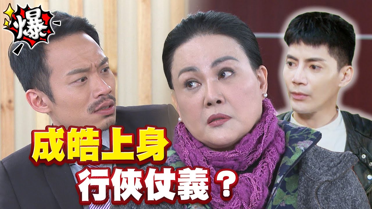《多情大爆爆》多情城市 EP337 成皓上身 行俠仗義？