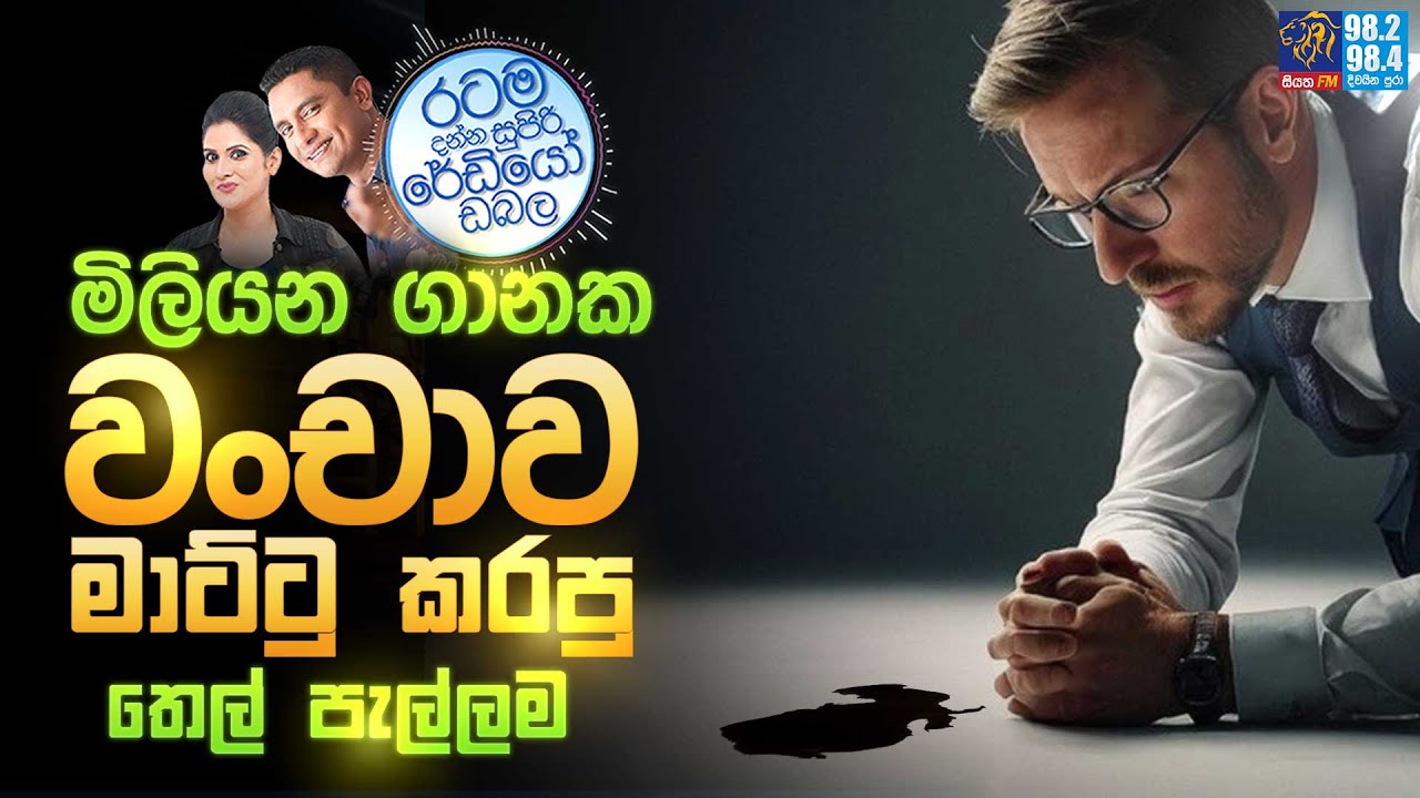 Siyatha FM MORNING SHOW 2025 01 28 | මිලියන ගානක වංචාව  මාට්ටු කරපු තෙල් පැල්ලම