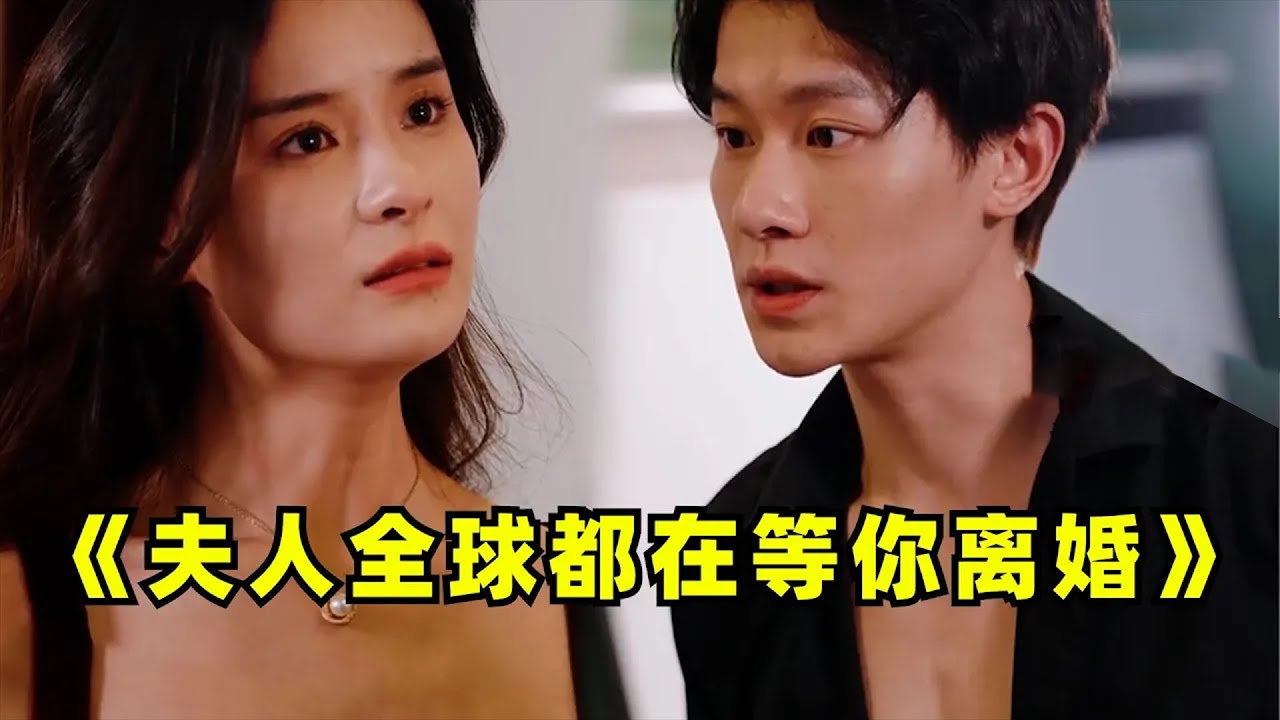 [ENG SUB]【夫人全球都在等妳離婚-全集】夫人離婚吧，全球都在暗示...#都市 #短剧 # #剧集 #小说 #正能量 #甜宠 #爱情 #虐心 #热门 #剧集
