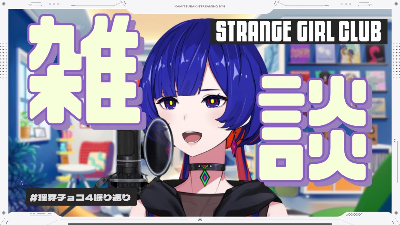【#理芽チョコ４ 振り返り雑談】理芽 YouTube MEMBERSHIP「STRANGE GIRL CLUB」
