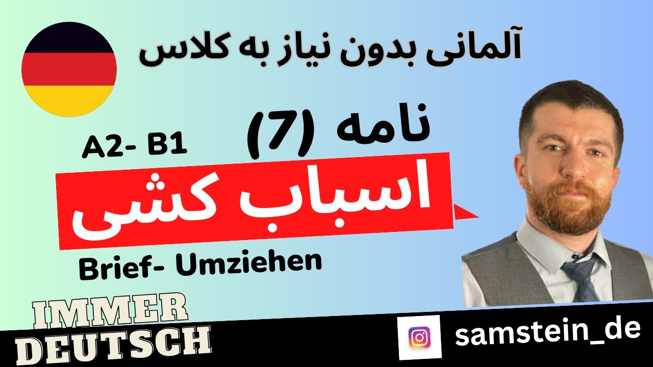 95- | آموزش آلمانی | نمونه نامه | اسباب کشی | Brief |  A2 B1 |