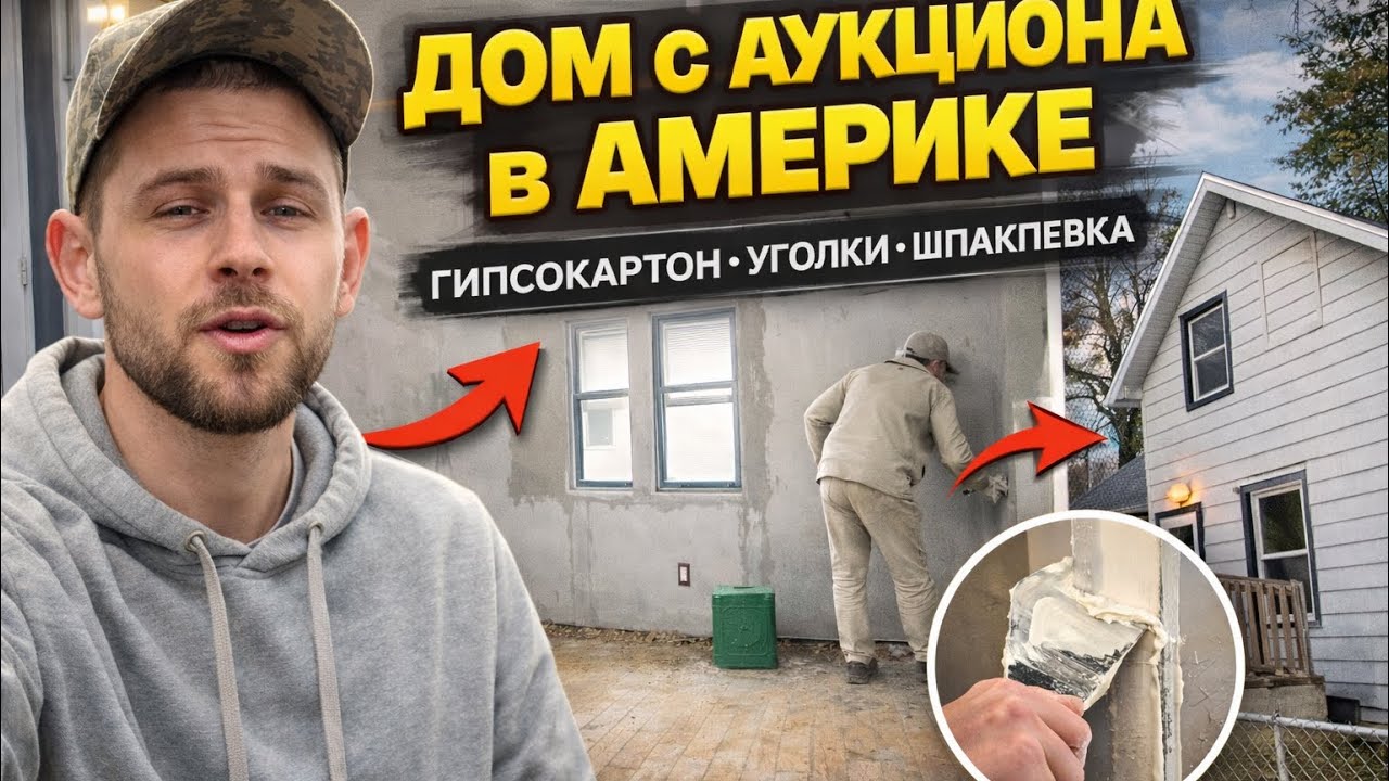 Ремонт дома с аукциона в Америке | Гипсокартон и шпаклевка
