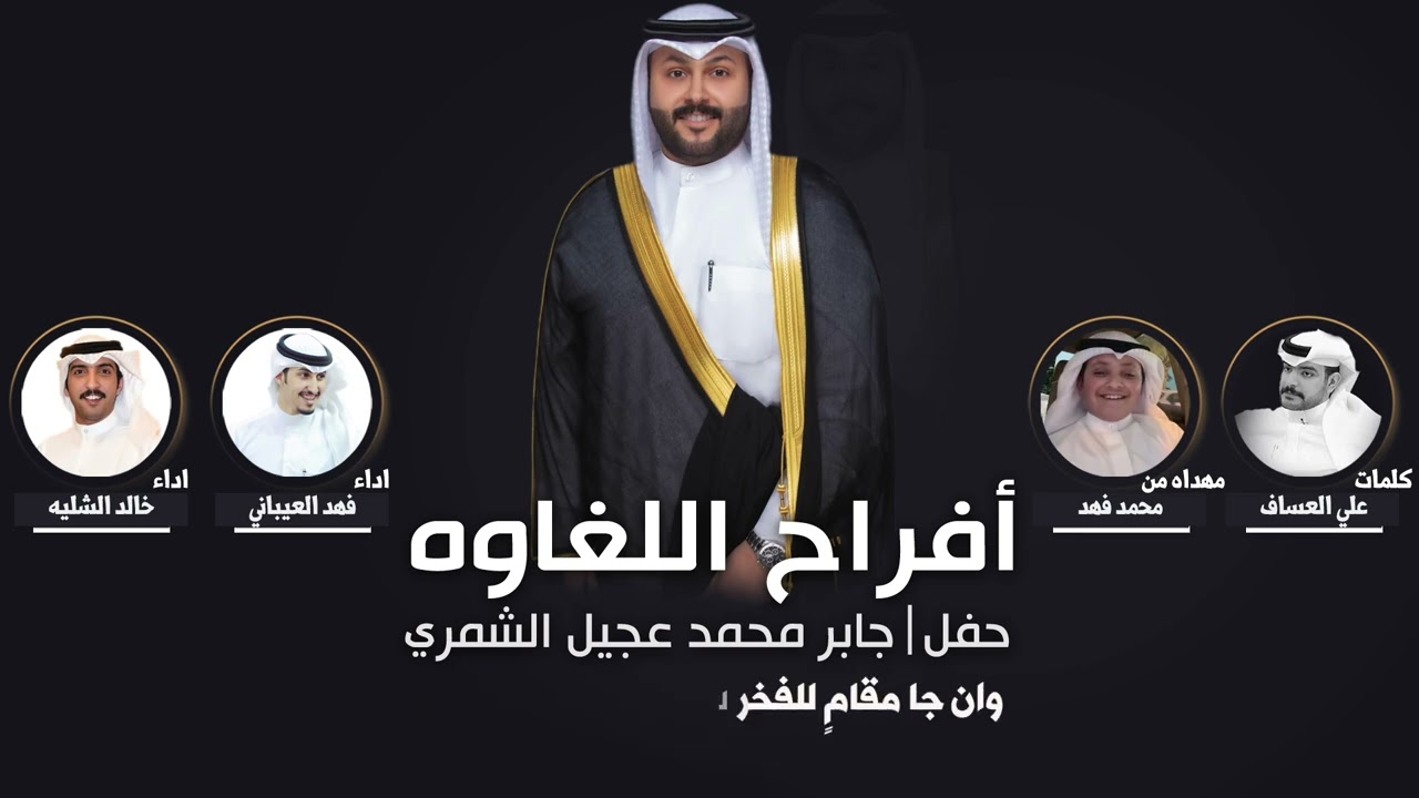 افراح اللغاوه | حفل جابر محمد الشمري | كلمات علي العساف | اداء فهد العيباني وخالد الشليه