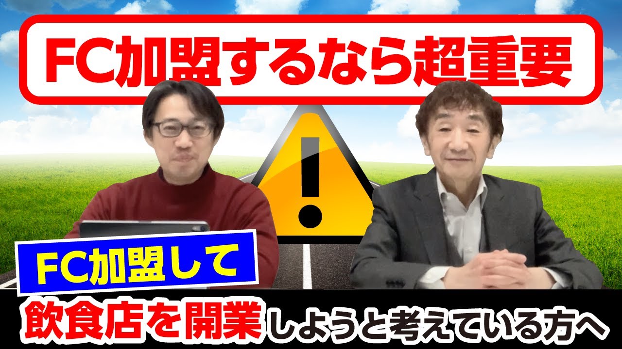 FC加盟して飲食店を開業しようと考えている方へ。飲食店のFC加盟で失敗しないポイントって何？