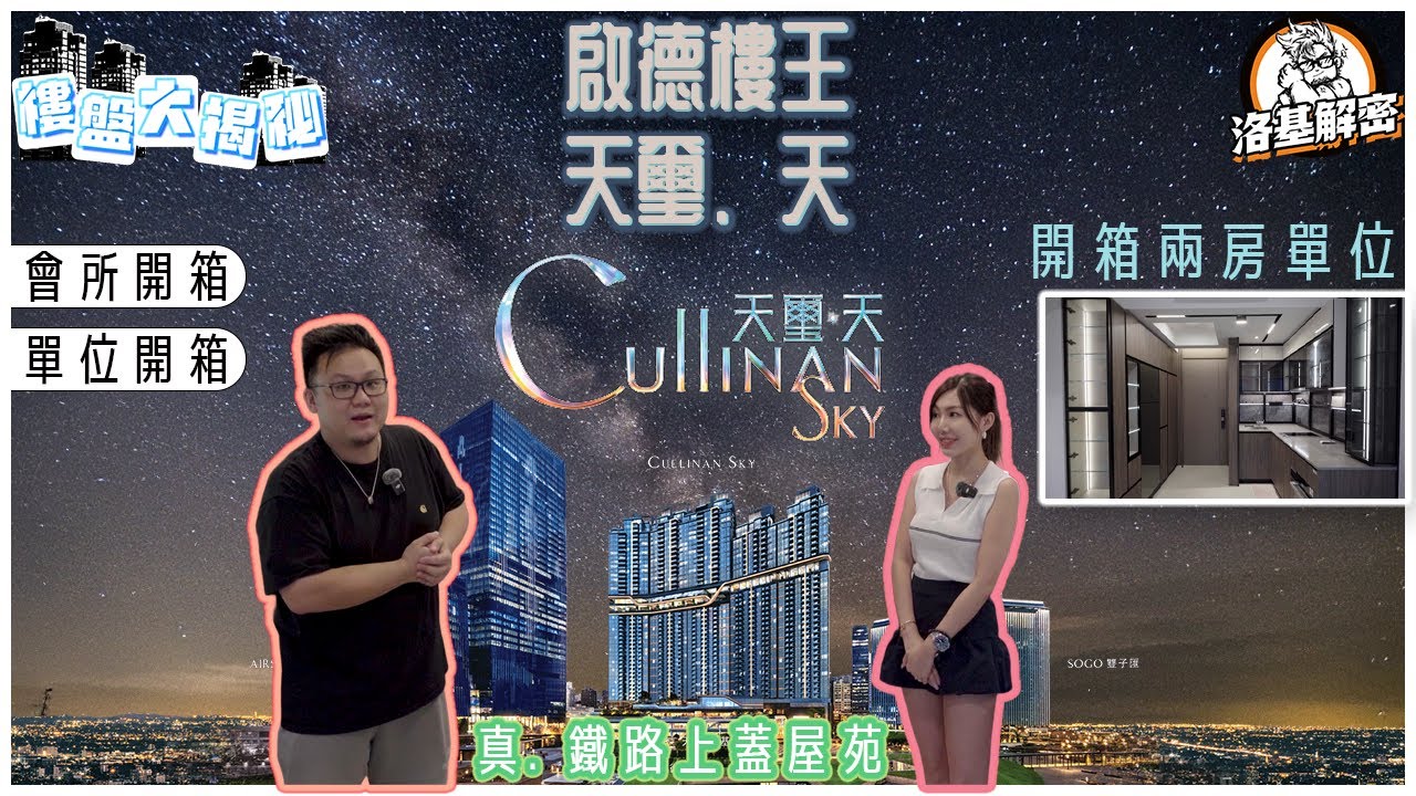 【樓盤大揭秘】頻道又有女😭啟德地王！｜兩房單位開箱！｜居然有一個致命問題！？｜裝修佬既獨特角度！｜網絡設備有驚喜！｜貼心發展商？｜空中花園｜天璽天｜洛基解密