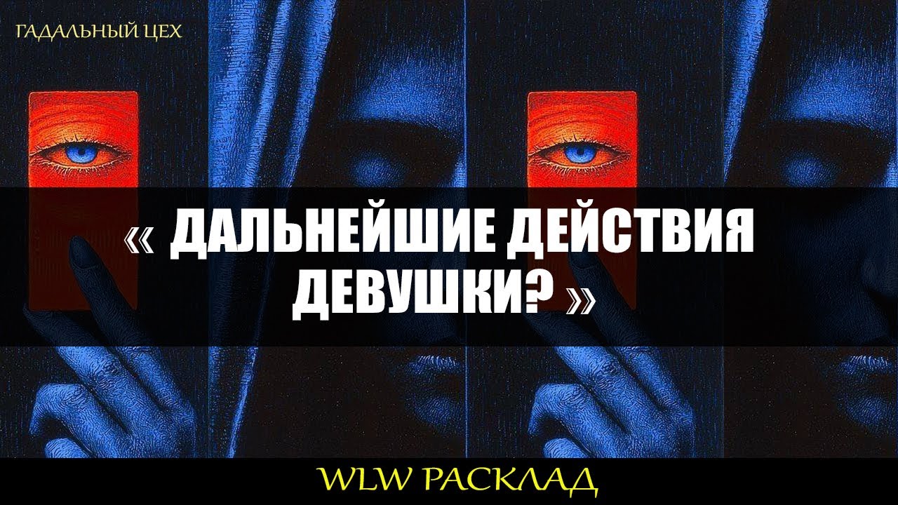WLW ТАРО "Дальнейшие действия девушки. Будет ли она проявляться?" Расклад для девушек. Лесбиянки
