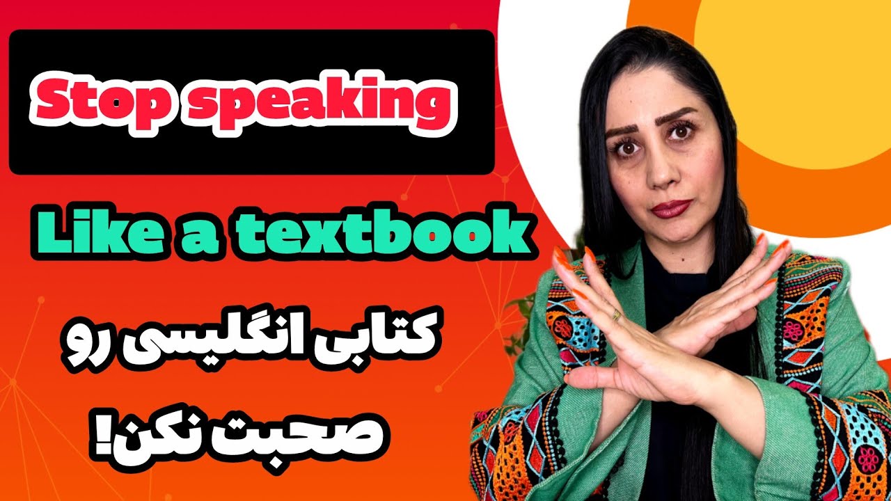 Stop speaking like a textbook  کتابی انگلیسی رو صحبت نکن