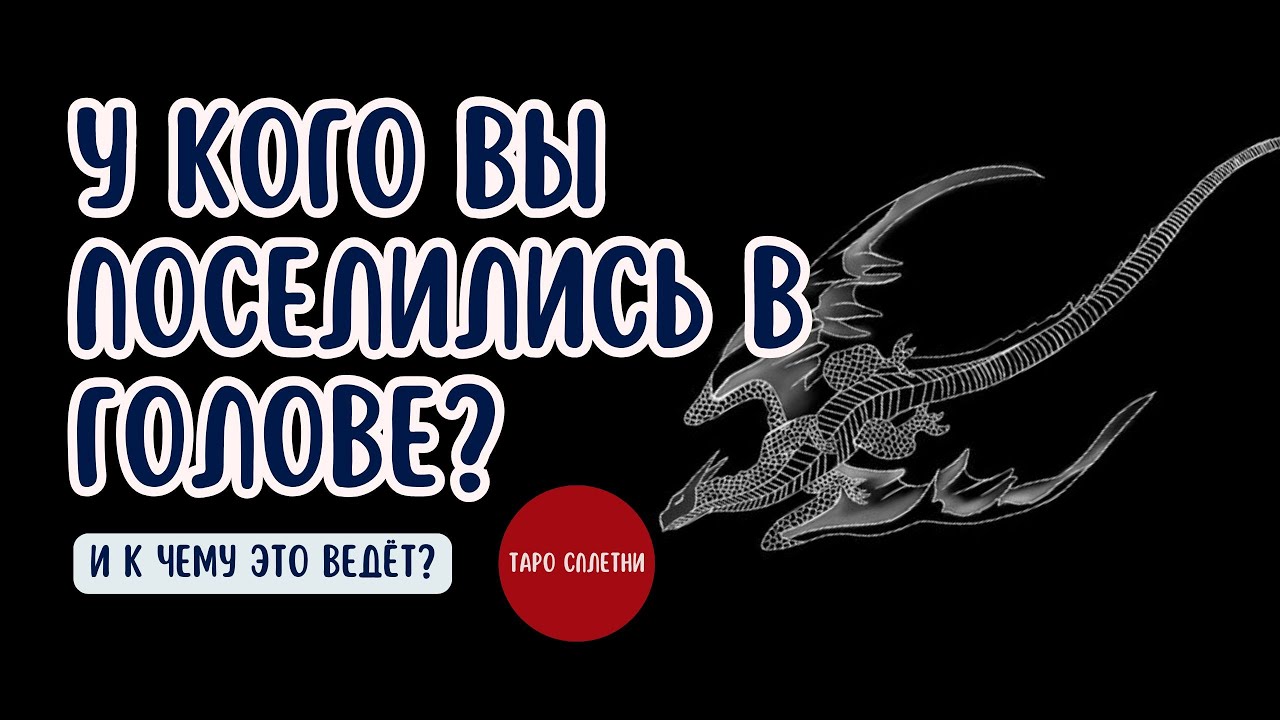 Таро сплетни. У кого вы в голове постоянно? К чему это ведёт?