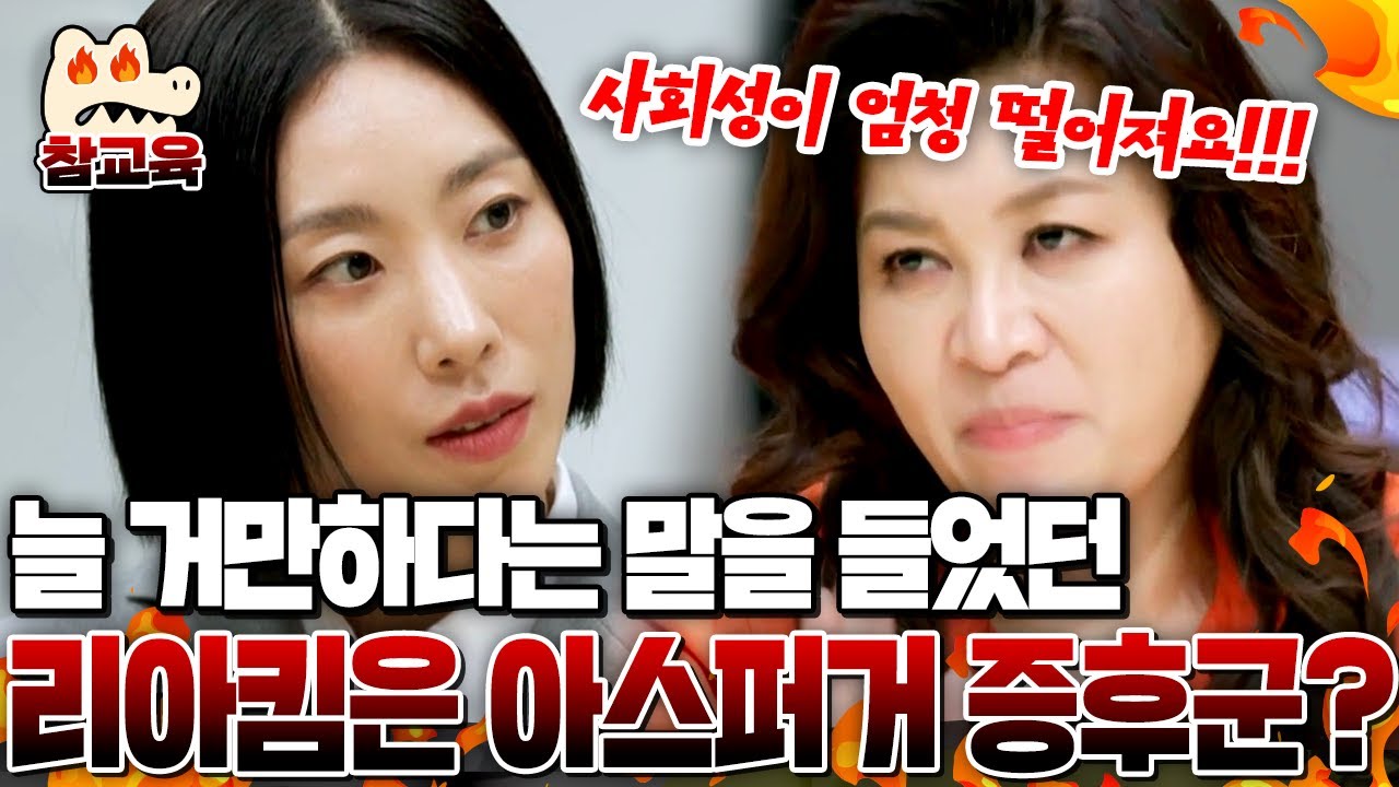 [#참교육] 주위 사람들에게 민폐를 끼치는 리아킴, 아스퍼거 증후군이라고!? 오은영 박사의 반전 진단💥| #금쪽상담소 50회
