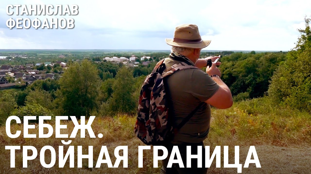 Себеж: тройная граница | @stanislavfeofanov