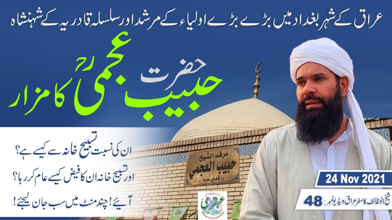 Hazrat Habib al-Ajami R.A Kay Mazar ki Ziarat or Tasbih Khana Se Unki  Nisbat | 24 NOV 2021 | Ubqari