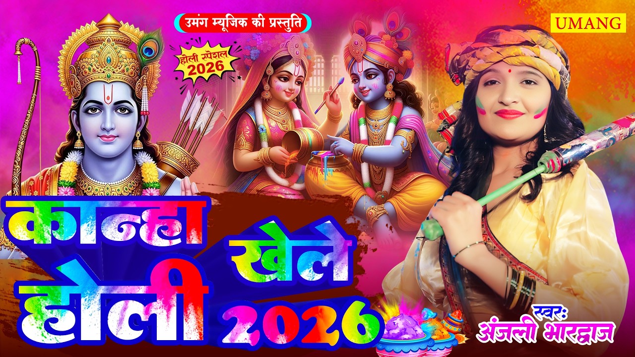 कान्हा खेले होली | New Holi 2026 | #Anjali Bhardwaj | Bhakti Holi Song 2026 |  #holi | #2026